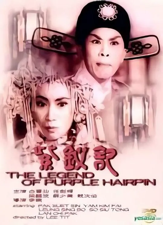 紫钗记1959