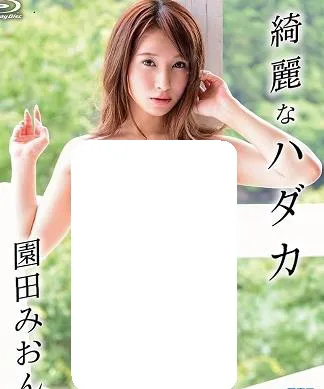 綺麗なハダカ 園田みおん