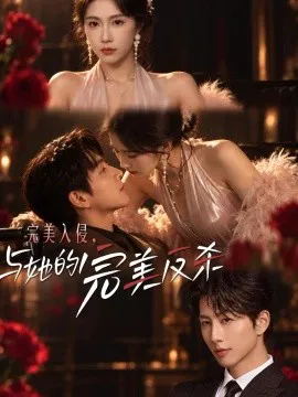 完美入侵,与她的完美反杀