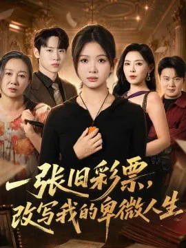 一张旧彩票,改写我的卑微人生