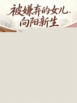 被嫌弃的女儿,向阳新生