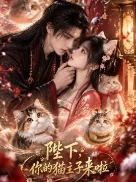 陛下,你的猫主子来啦