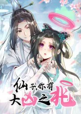 仙子,你有大凶之兆