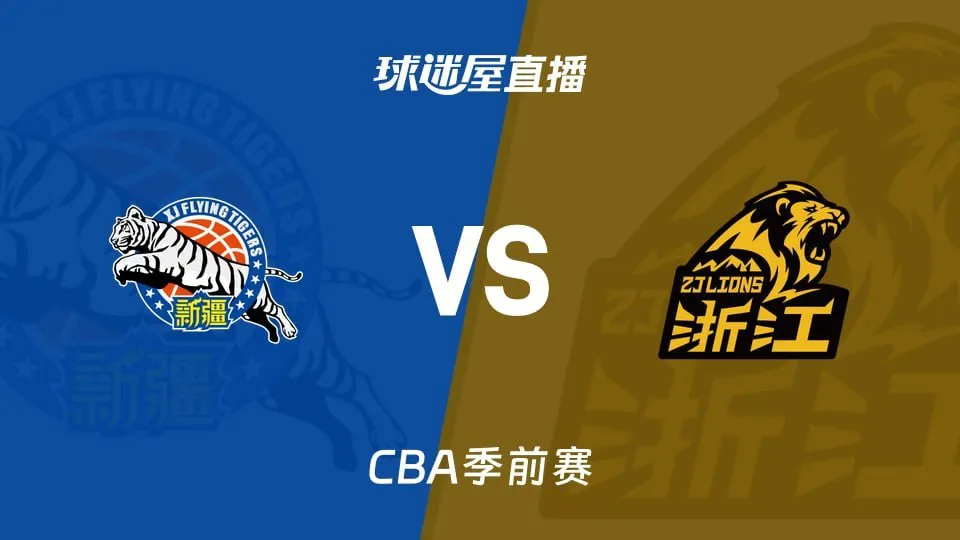 26_27赛季CBA季前赛全场回放:新疆vs广厦