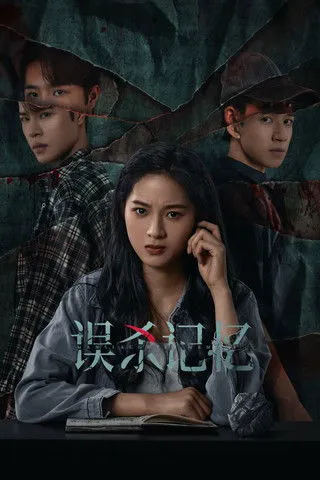 误杀记忆
