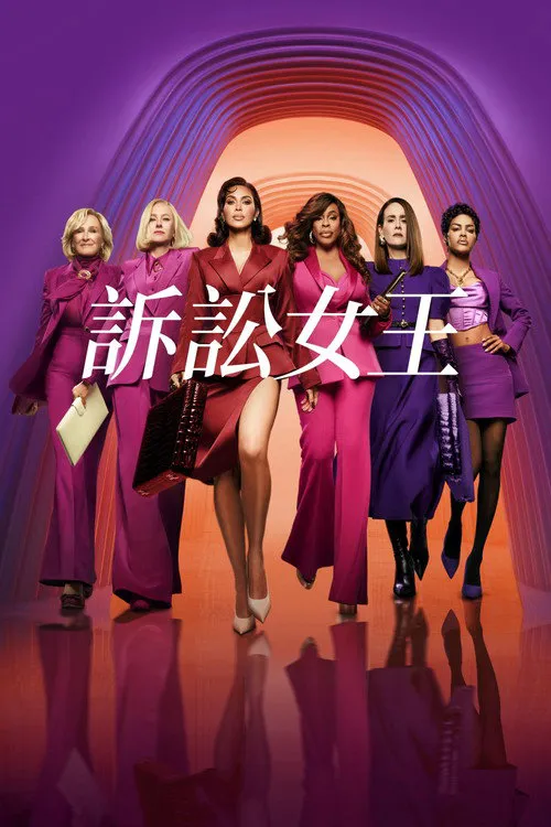诉讼女王