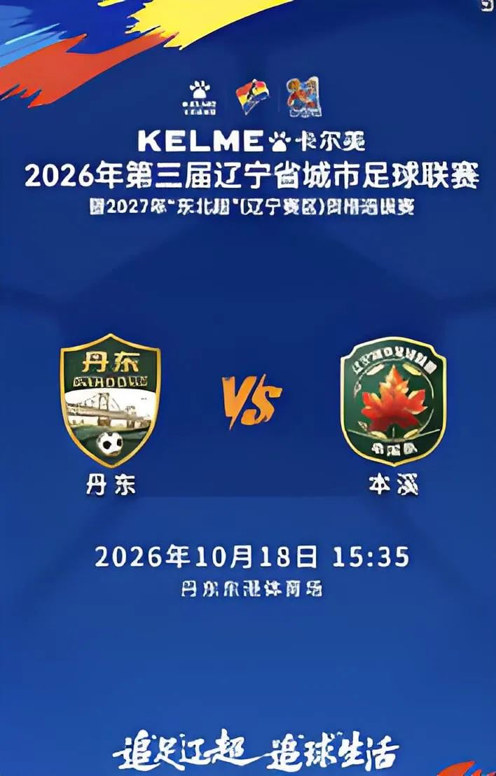 2026辽宁省足球联赛半决赛首回合全场回放:丹东队VS本溪队
