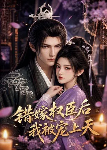 错嫁权臣后,我被宠上天