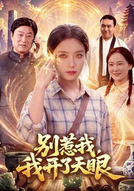 别惹我,我开了天眼