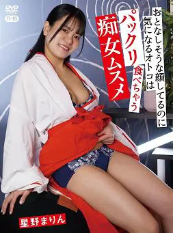 おとなしそうな顔してるのに気になるオトコはパックリ食べちゃう痴女ムスメ 星野