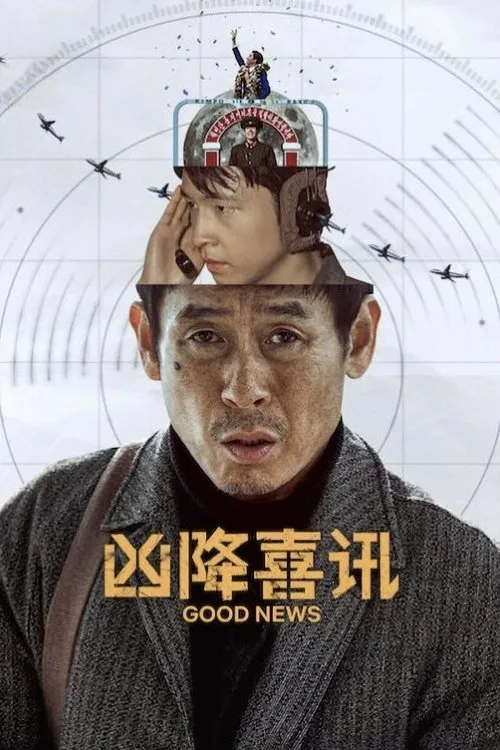 凶降喜讯