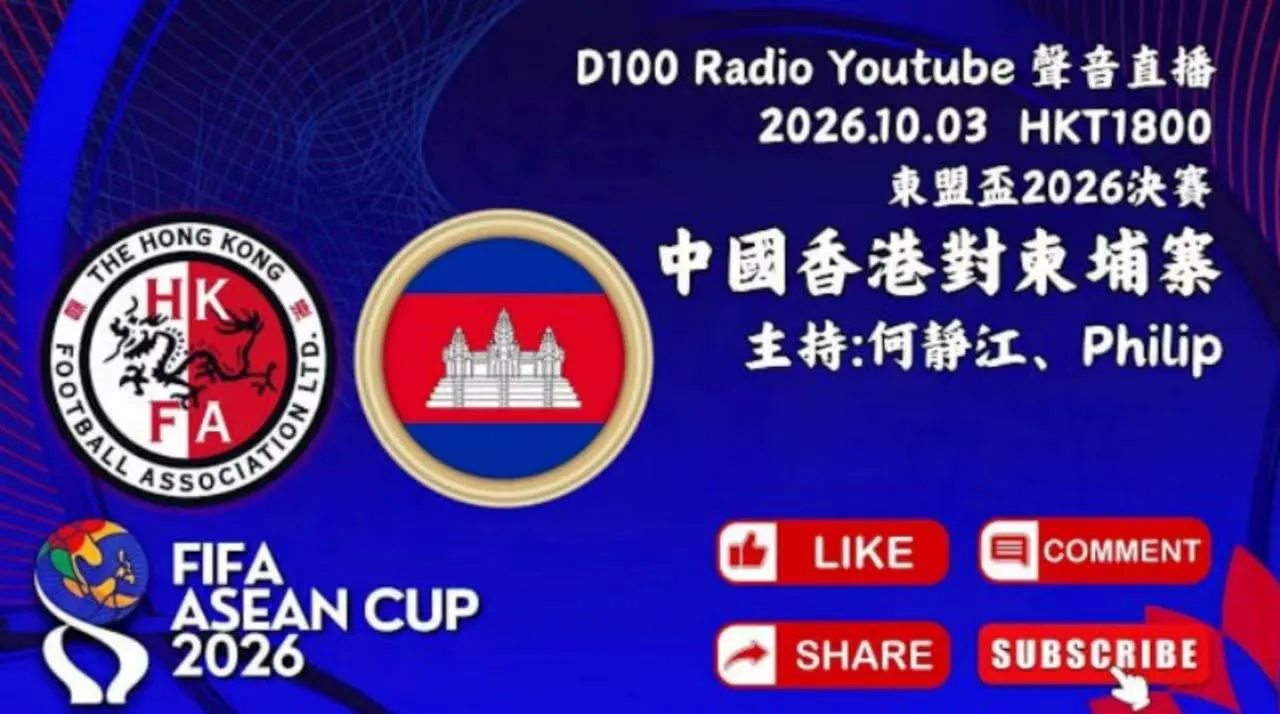 2026东盟杯第二级别决赛全场回放:中国香港vs柬埔寨