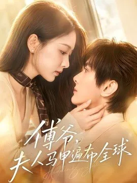 傅爷,夫人马甲遍布全球