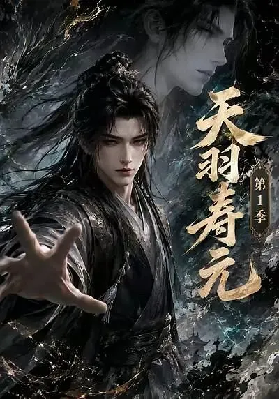 天羽寿元第1季