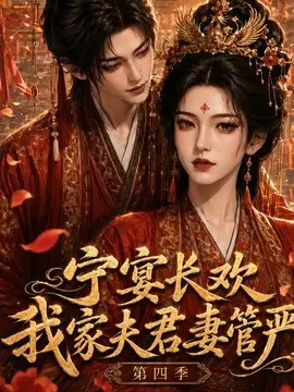 宁宴长欢,我家夫君妻管严第四季