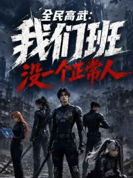 全民高武:我们班没一个正常人