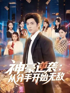 神豪逆袭:从分手开始无敌