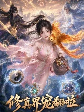 修真界宠翻啦
