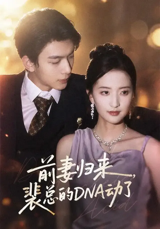 前妻归来,裴总的DNA动了