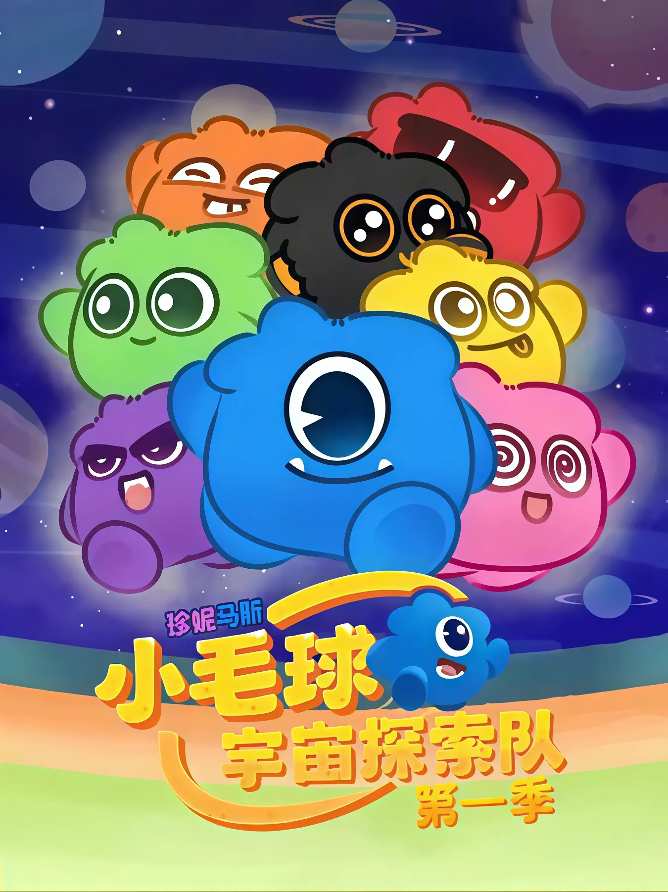 珍妮马斯:小毛球宇宙探索队
