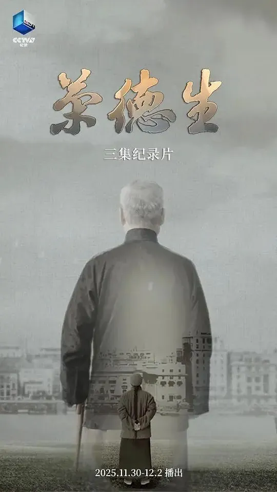 荣德生 2025