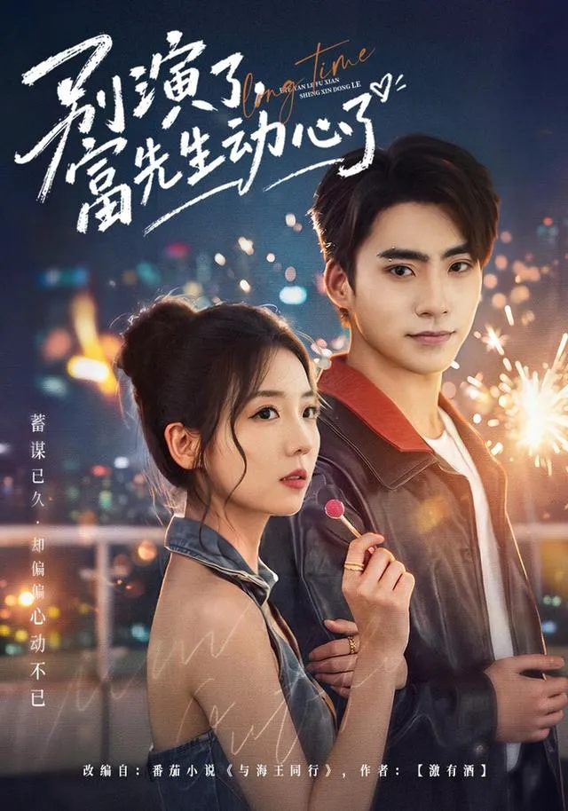 别演了,富先生动心了