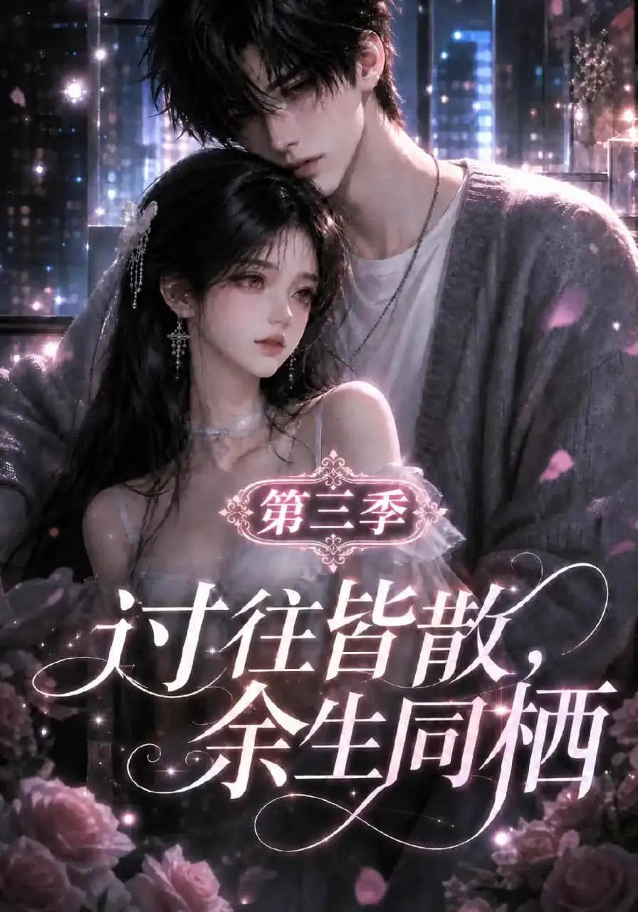 过往皆散,余生同栖第三季