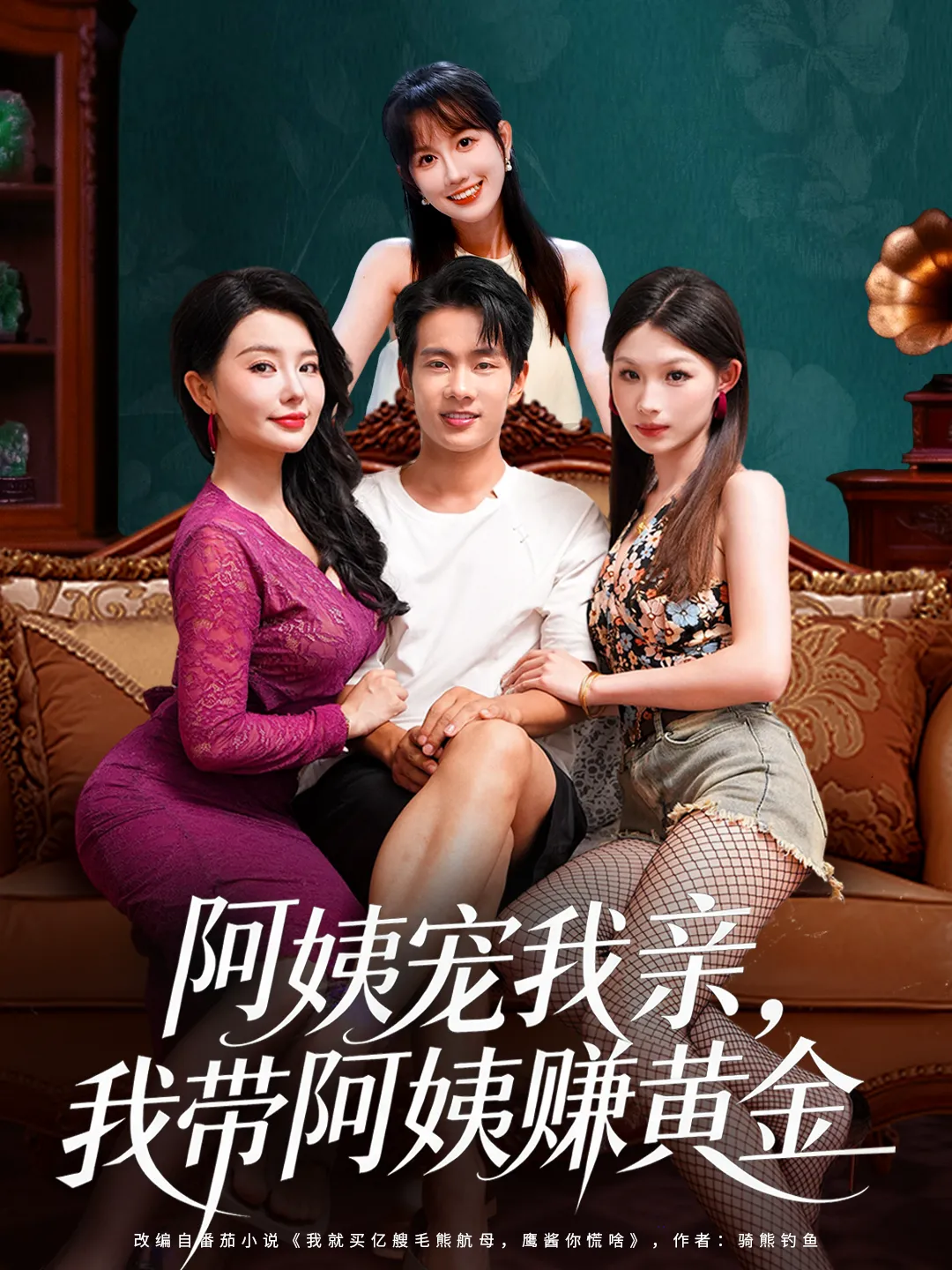 阿姨宠我亲,我带阿姨赚黄金