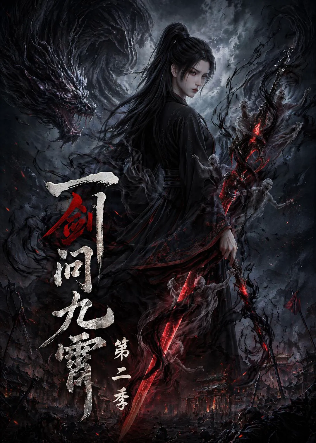 一剑问九霄第二季