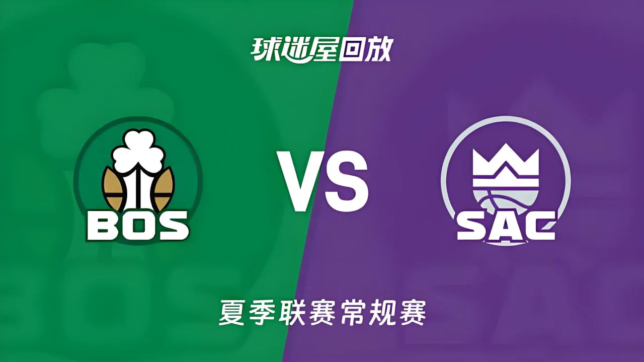 NBA夏季联赛 凯尔特人VS国王