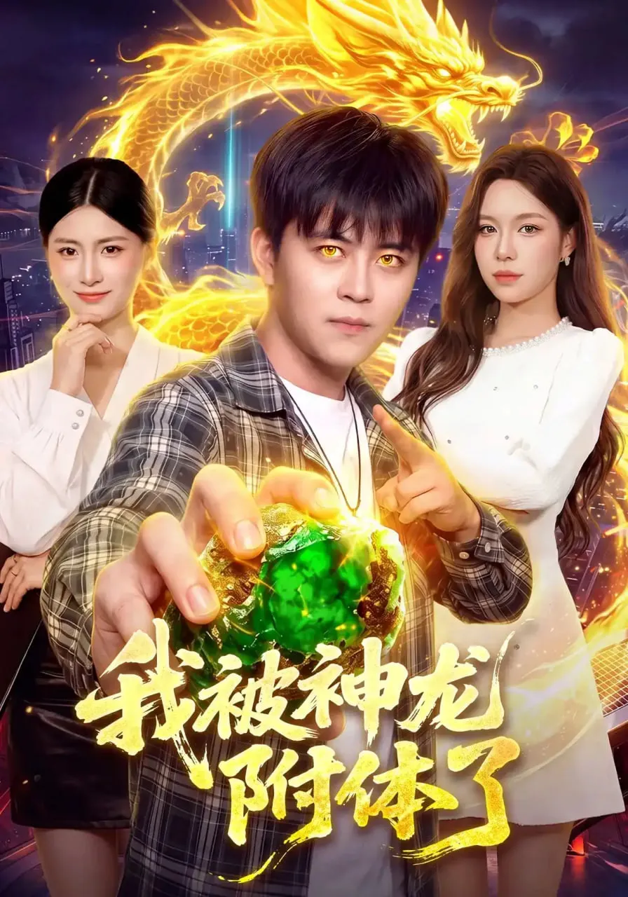 我被神龙附体了