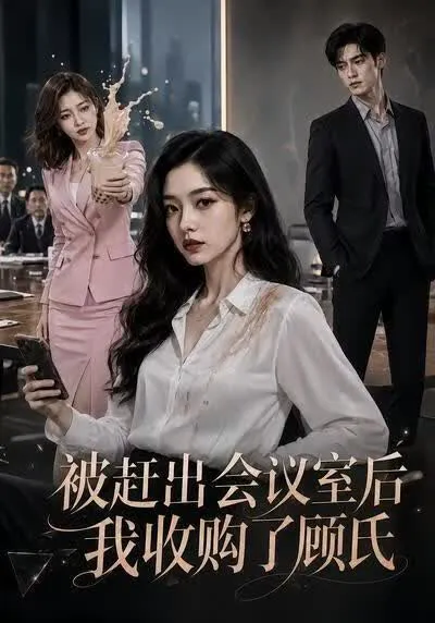 被赶出会议室后,我收购了顾氏