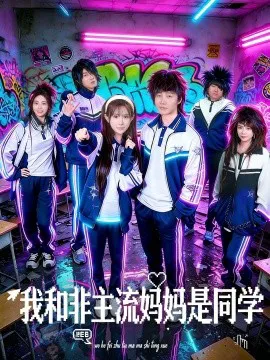 我和非主流妈妈是同学