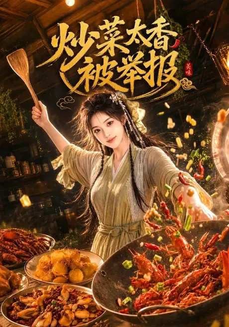 炒菜太香被举报