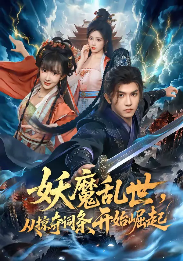 妖魔乱世,从掠夺词条开始崛起