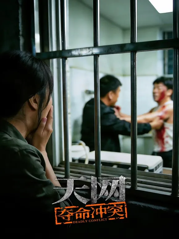 天网:夺命冲突