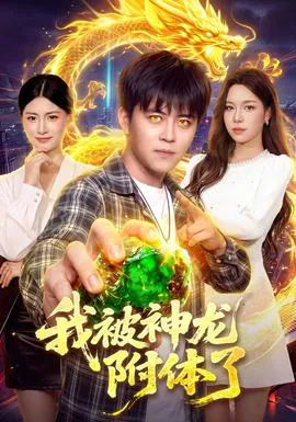 我被神龙附体了