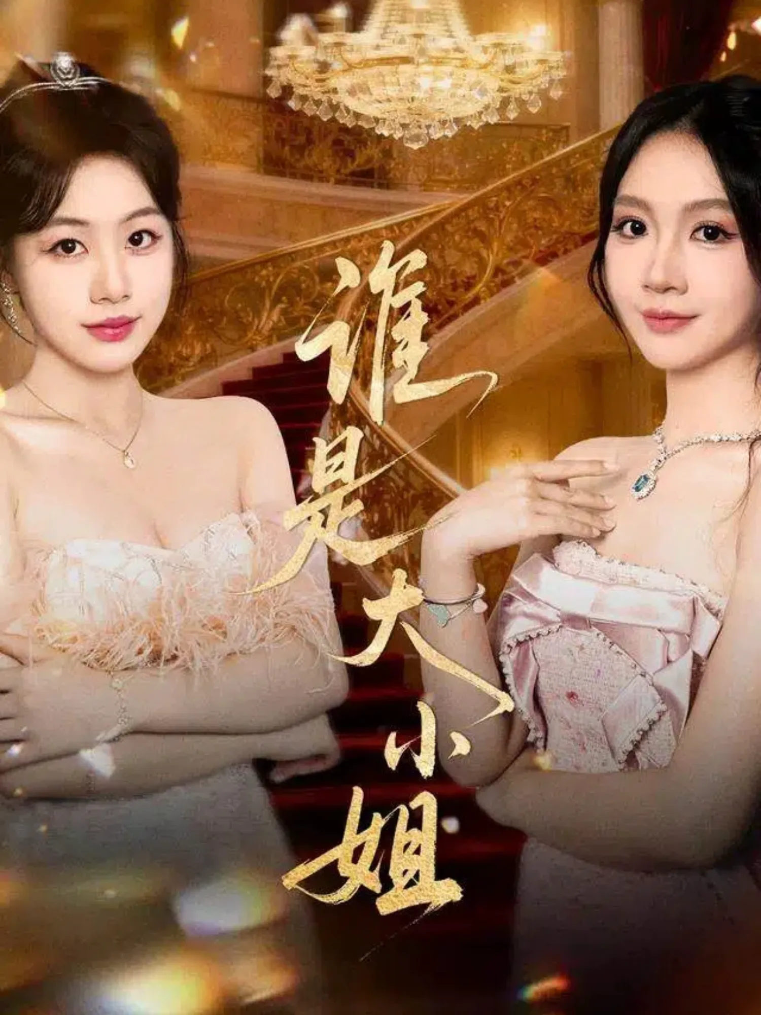 谁是大小姐