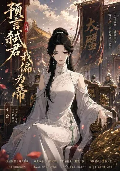 预言弑君,我偏为帝