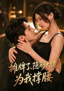 摊牌了,我的男友隐形大佬