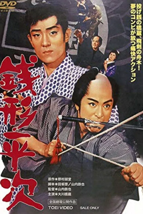 钱形平次