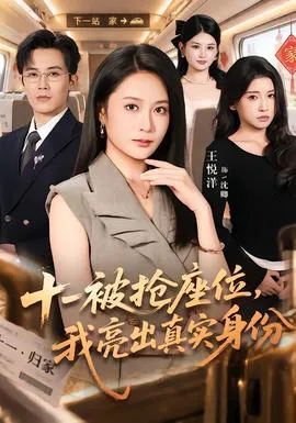 十一被抢座位,我亮出真实身份
