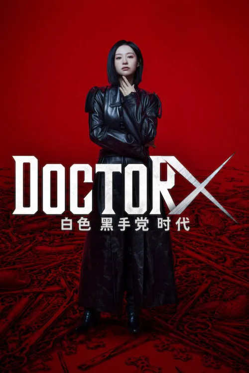 Doctor X：白色黑手党时代
