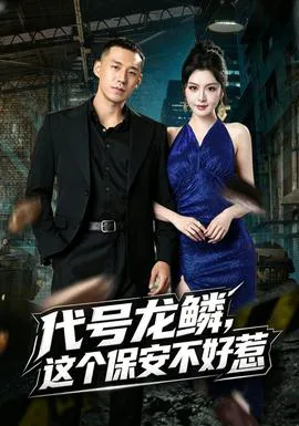 代号龙鳞,这个保安不好惹
