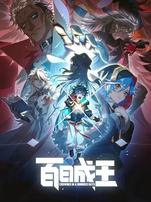 百日成王