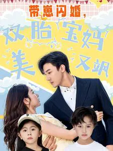 带崽闪婚,双胎宝妈美又飒