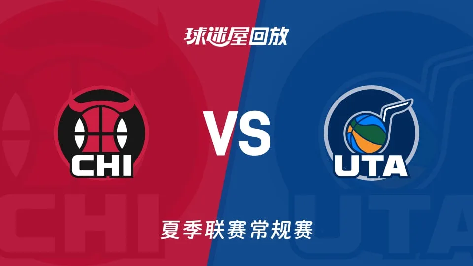 NBA夏季联赛 公牛VS爵士