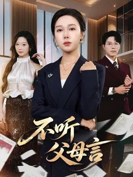 不听父母言
