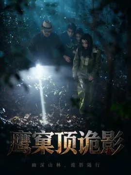 鹰窠顶诡影