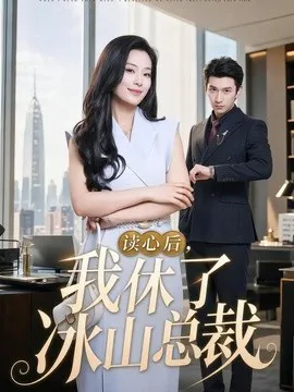 读心后,我休了冰山总裁